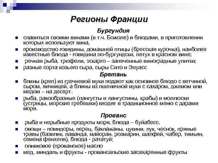 Регионы Франции Бургундия n n славиться своими винами (в т. ч. Божоле) и блюдами,