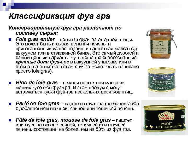 Классификация фуа гра Консервированную фуа гра различают по составу сырья: n Foie gras entier