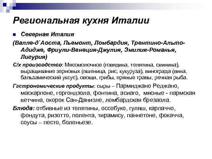 Региональная кухня Италии Северная Италия (Валле-д`Аоста, Пьемонт, Ломбардия, Трентино-Альто. Адидже, Фриули-Венеция-Джулия, Эмилия-Романья, Лигурия) n