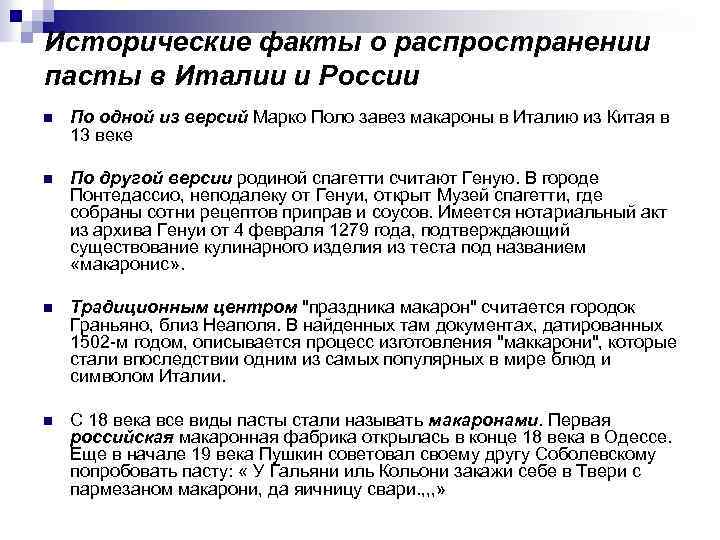 Исторические факты о распространении пасты в Италии и России n По одной из версий