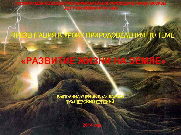 ГОСУДАРСТВЕННОЕ БЮДЖЕТНОЕ ОБРАЗОВАТЕЛЬНОЕ УЧРЕЖДЕНИЕ ГОРОДА МОСКВЫ ЦЕНТР ОБРАЗОВАНИЯ № 1424 ПРЕЗЕНТАЦИЯ К УРОКУ ПРИРОДОВЕДЕНИЯ