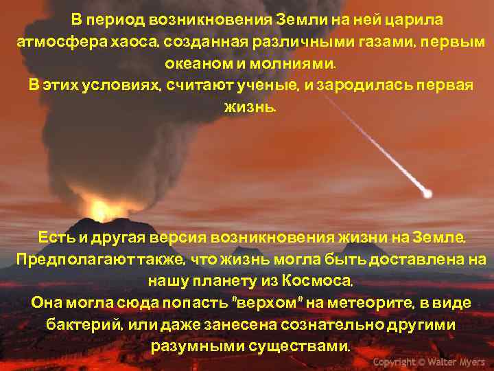 В период возникновения Земли на ней царила атмосфера хаоса, созданная различными газами, первым океаном