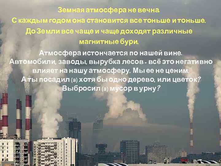 Земная атмосфера не вечна. С каждым годом она становится все тоньше и тоньше. До