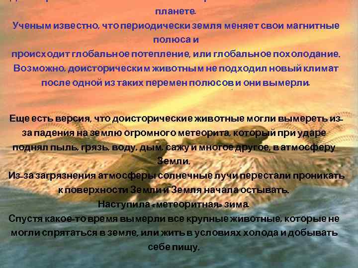 планете. Ученым известно, что периодически земля меняет свои магнитные полюса и происходит глобальное потепление,