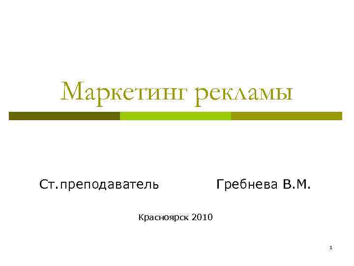 Маркетинг рекламы Ст. преподаватель Гребнева В. М. Красноярск 2010 1 