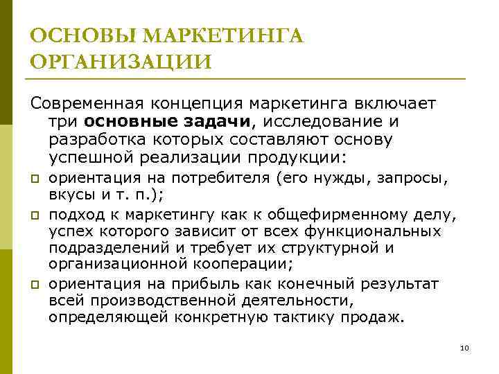 ОСНОВЫ МАРКЕТИНГА ОРГАНИЗАЦИИ Современная концепция маркетинга включает три основные задачи, исследование и разработка которых