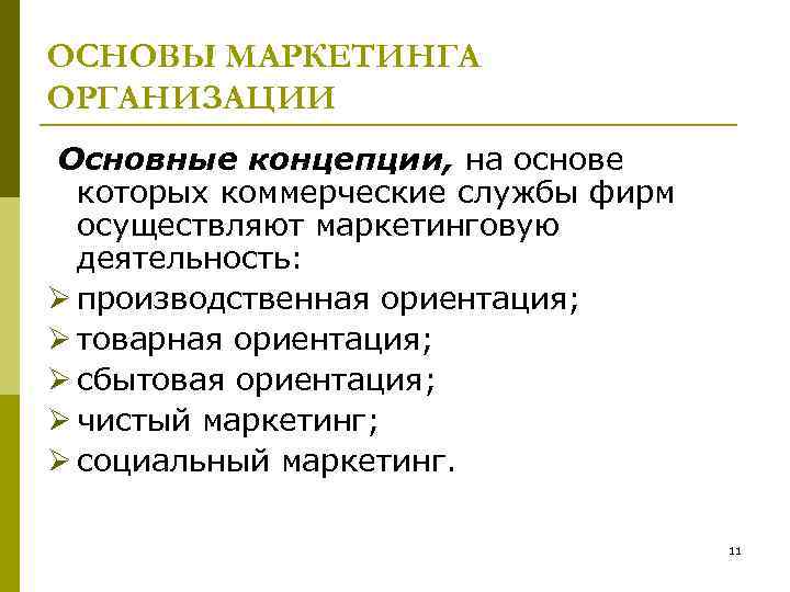 ОСНОВЫ МАРКЕТИНГА ОРГАНИЗАЦИИ Основные концепции, на основе которых коммерческие службы фирм осуществляют маркетинговую деятельность: