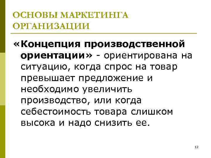 ОСНОВЫ МАРКЕТИНГА ОРГАНИЗАЦИИ «Концепция производственной ориентации» ориентирована на ситуацию, когда спрос на товар превышает