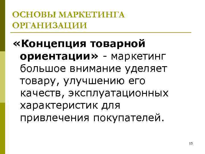 Основа маркетинга основное. Товарная концепция маркетинга. Концепция товарной ориентации. Основы маркетинга примеры. Маркетинговая ориентация предприятия.