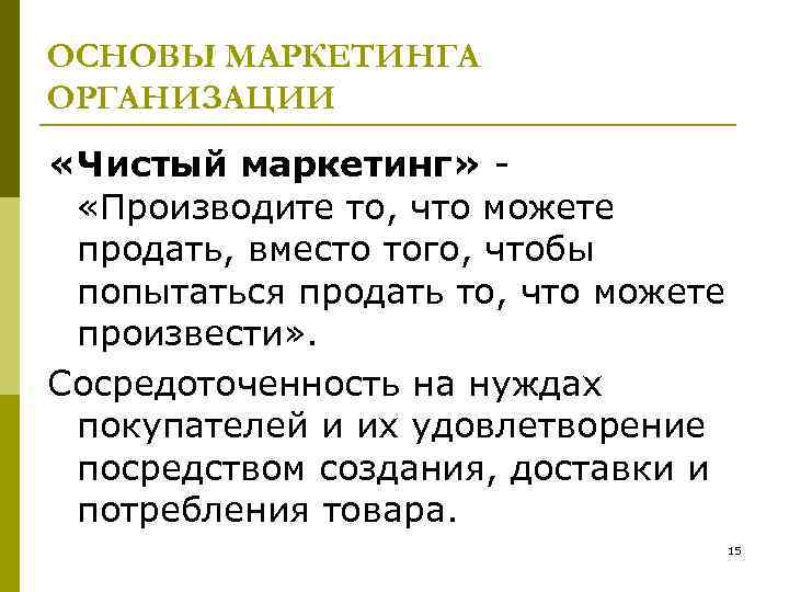 ОСНОВЫ МАРКЕТИНГА ОРГАНИЗАЦИИ «Чистый маркетинг» «Производите то, что можете продать, вместо того, чтобы попытаться