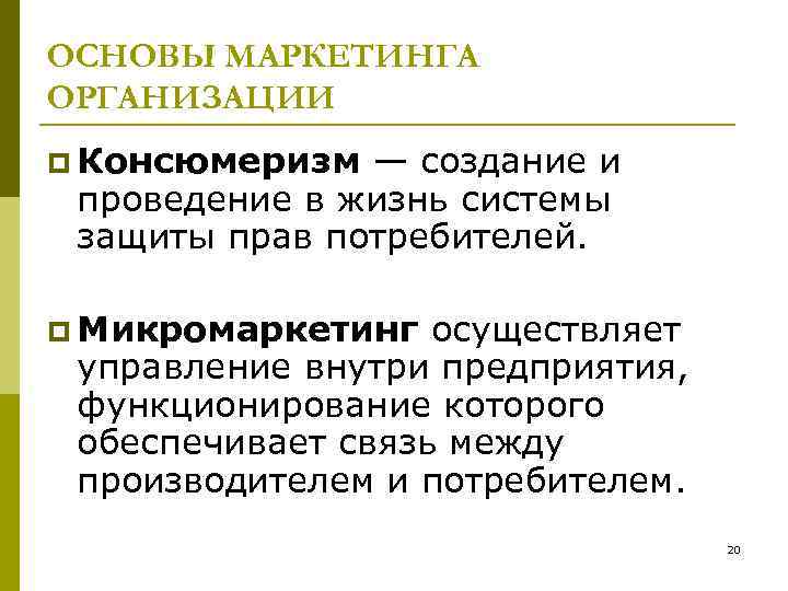 ОСНОВЫ МАРКЕТИНГА ОРГАНИЗАЦИИ p Консюмеризм — создание и проведение в жизнь системы защиты прав