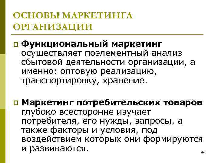 ОСНОВЫ МАРКЕТИНГА ОРГАНИЗАЦИИ p Функциональный маркетинг осуществляет поэлементный анализ сбытовой деятельности организации, а именно: