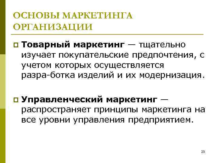 ОСНОВЫ МАРКЕТИНГА ОРГАНИЗАЦИИ p Товарный маркетинг — тщательно изучает покупательские предпочтения, с учетом которых