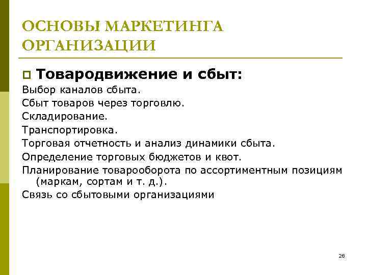 ОСНОВЫ МАРКЕТИНГА ОРГАНИЗАЦИИ p Товародвижение и сбыт: Выбор каналов сбыта. Сбыт товаров через торговлю.