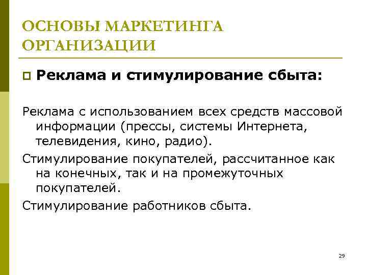 ОСНОВЫ МАРКЕТИНГА ОРГАНИЗАЦИИ p Реклама и стимулирование сбыта: Реклама с использованием всех средств массовой