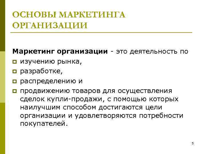 ОСНОВЫ МАРКЕТИНГА ОРГАНИЗАЦИИ Маркетинг организации это деятельность по p изучению рынка, p разработке, p