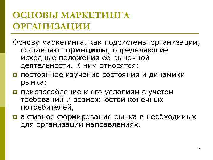 ОСНОВЫ МАРКЕТИНГА ОРГАНИЗАЦИИ Основу маркетинга, как подсистемы организации, составляют принципы, определяющие исходные положения ее
