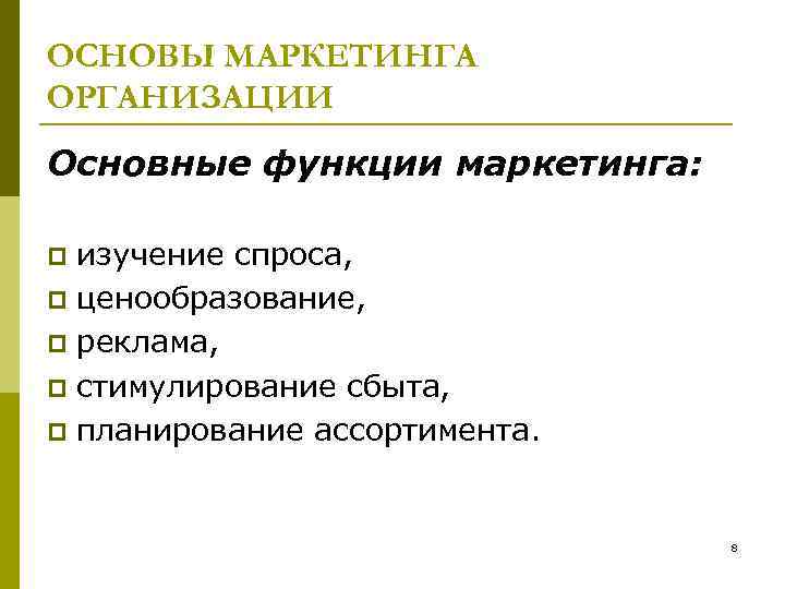 ОСНОВЫ МАРКЕТИНГА ОРГАНИЗАЦИИ Основные функции маркетинга: изучение спроса, p ценообразование, p реклама, p стимулирование