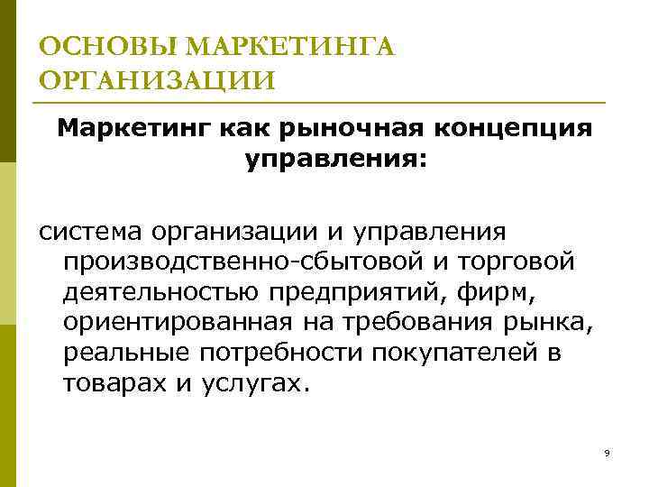 ОСНОВЫ МАРКЕТИНГА ОРГАНИЗАЦИИ Маркетинг как рыночная концепция управления: система организации и управления производственно сбытовой