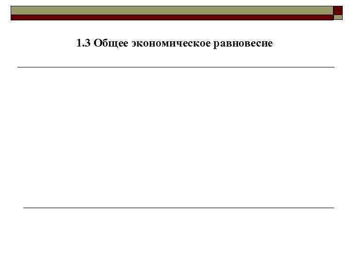 1. 3 Общее экономическое равновесие 