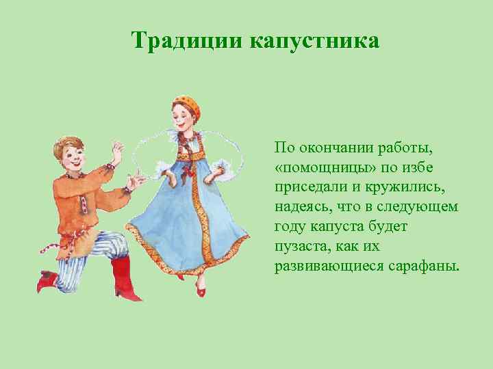 Традиции капустника По окончании работы, «помощницы» по избе приседали и кружились, надеясь, что в