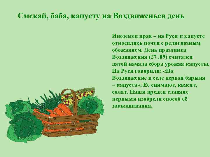 Смекай, баба, капусту на Воздвиженьев день Иноземец прав – на Руси к капусте относились