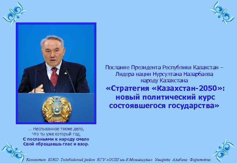 Послание Президента Республики Казахстан – Лидера нации Нурсултана Назарбаева народу Казахстана «Стратегия «Казахстан-2050» :