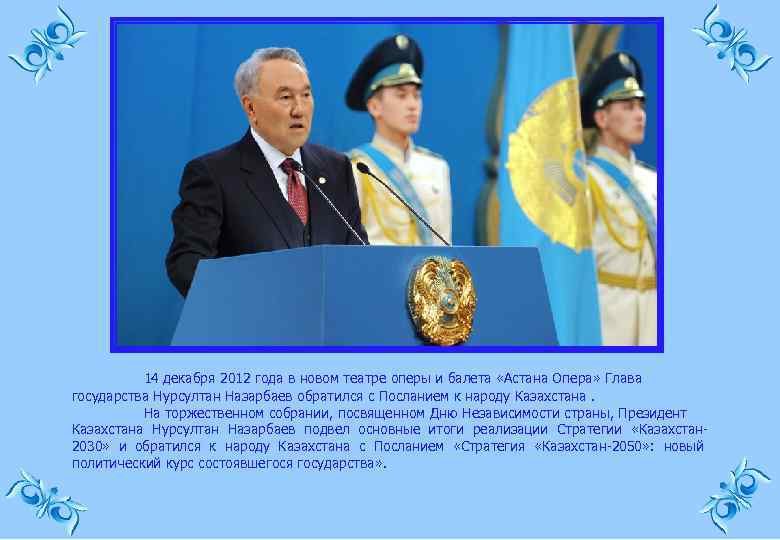 14 декабря 2012 года в новом театре оперы и балета «Астана Опера» Глава государства