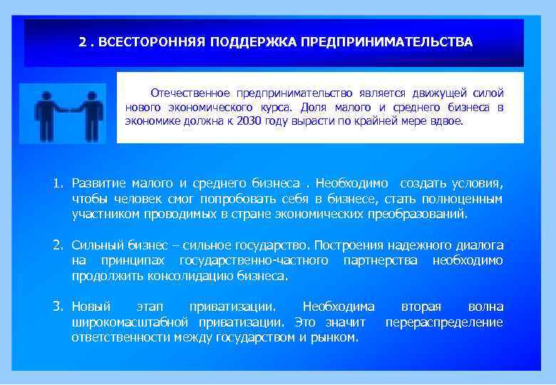 2. ВСЕСТОРОННЯЯ ПОДДЕРЖКА ПРЕДПРИНИМАТЕЛЬСТВА Отечественное предпринимательство является движущей силой нового экономического курса. Доля малого