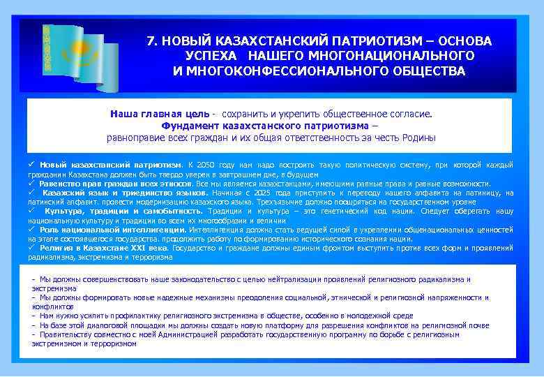 7. НОВЫЙ КАЗАХСТАНСКИЙ ПАТРИОТИЗМ – ОСНОВА УСПЕХА НАШЕГО МНОГОНАЦИОНАЛЬНОГО И МНОГОКОНФЕССИОНАЛЬНОГО ОБЩЕСТВА Наша главная