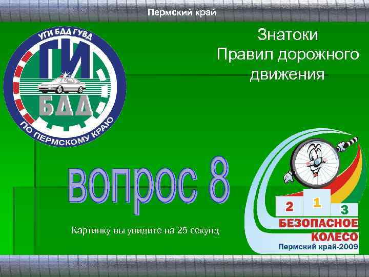 Пермский край Знатоки Правил дорожного движения Картинку вы увидите на 25 секунд 