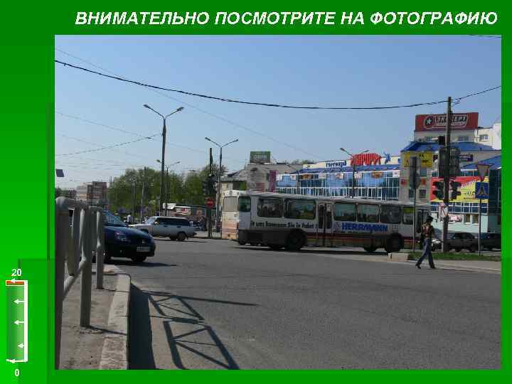 ВНИМАТЕЛЬНО ПОСМОТРИТЕ НА ФОТОГРАФИЮ 20 0 