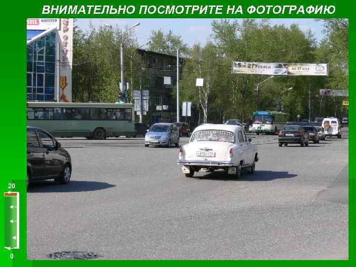 ВНИМАТЕЛЬНО ПОСМОТРИТЕ НА ФОТОГРАФИЮ 20 0 