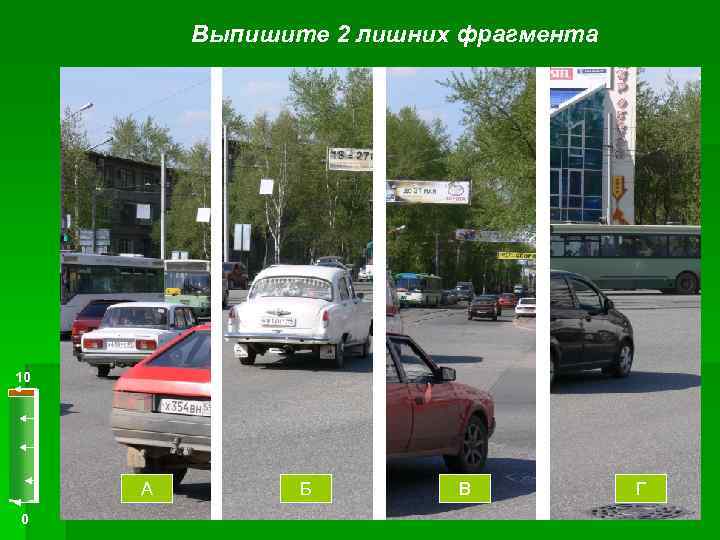 Выпишите 2 лишних фрагмента 10 А 0 Б В Г 