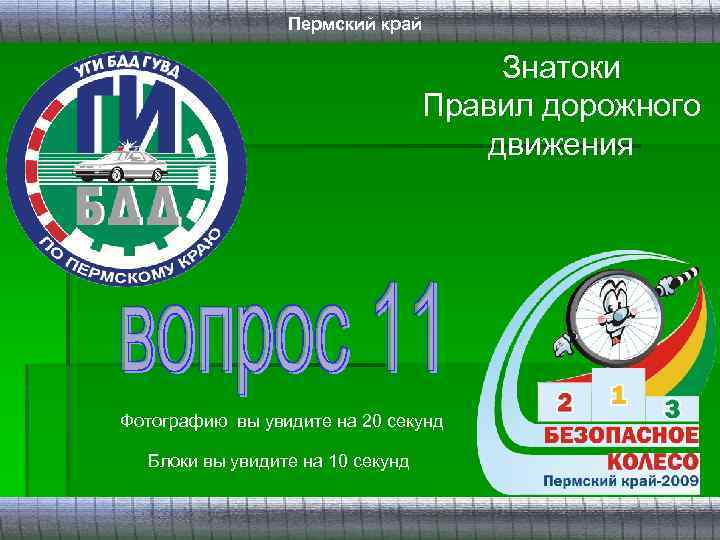 Пермский край Знатоки Правил дорожного движения Фотографию вы увидите на 20 секунд Блоки вы