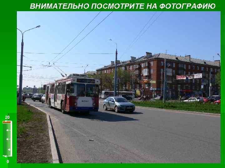 ВНИМАТЕЛЬНО ПОСМОТРИТЕ НА ФОТОГРАФИЮ 20 0 