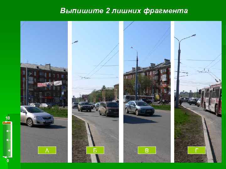 Выпишите 2 лишних фрагмента 10 А 0 Б В Г 