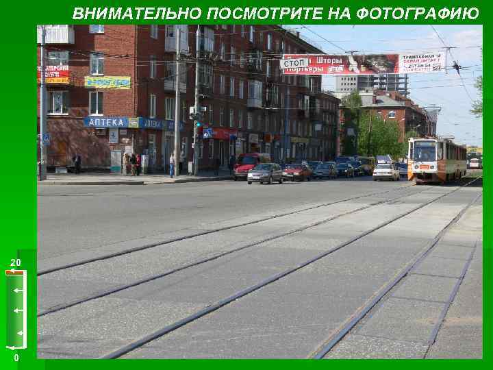 ВНИМАТЕЛЬНО ПОСМОТРИТЕ НА ФОТОГРАФИЮ 20 0 