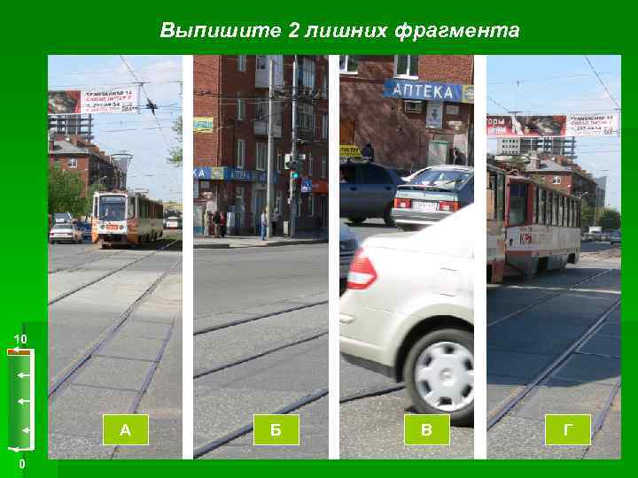 Выпишите 2 лишних фрагмента 10 А 0 Б В Г 