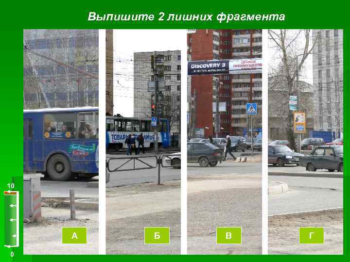 Выпишите 2 лишних фрагмента 10 А 0 Б В Г 