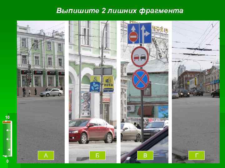 Выпишите 2 лишних фрагмента 10 А 0 Б В Г 