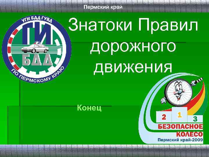 Пермский край Знатоки Правил дорожного движения Конец 