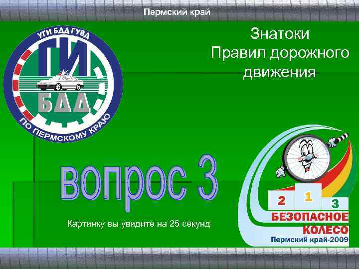 Пермский край Знатоки Правил дорожного движения Картинку вы увидите на 25 секунд 