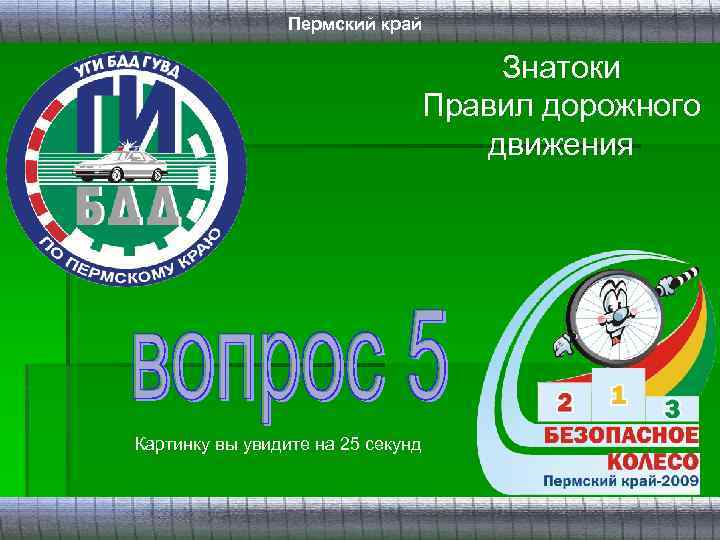 Пермский край Знатоки Правил дорожного движения Картинку вы увидите на 25 секунд 