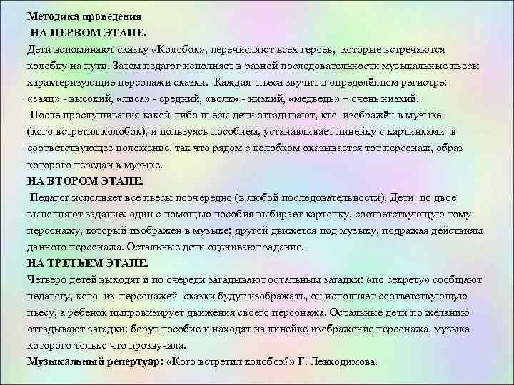 Методика проведения НА ПЕРВОМ ЭТАПЕ. Дети вспоминают сказку «Колобок» , перечисляют всех героев, которые