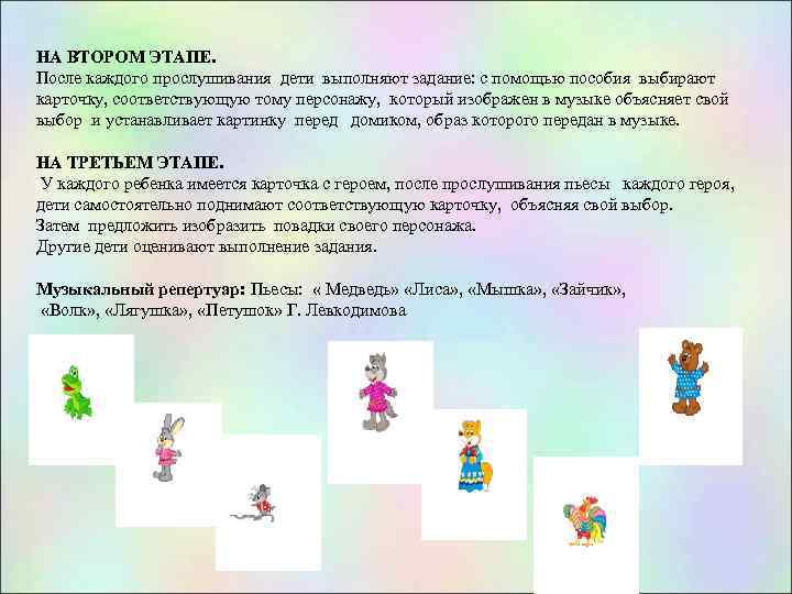 НА ВТОРОМ ЭТАПЕ. После каждого прослушивания дети выполняют задание: с помощью пособия выбирают карточку,