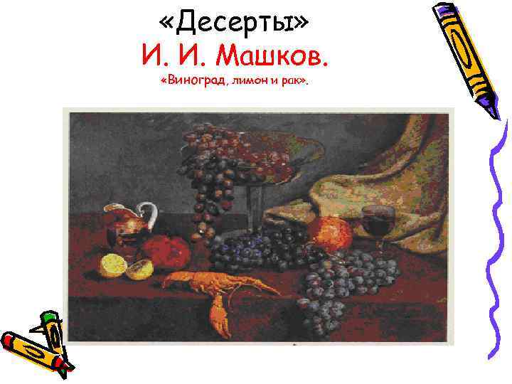  «Десерты» И. И. Машков. «Виноград, лимон и рак» . 