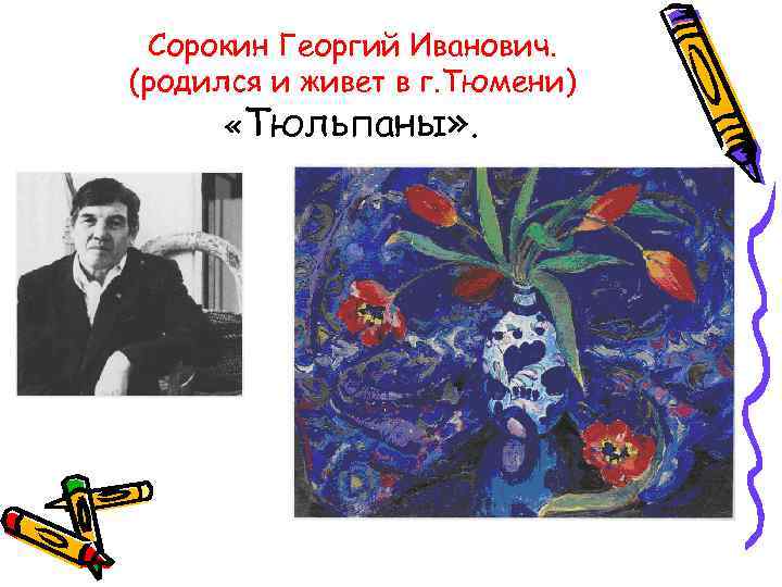 Сорокин Георгий Иванович. (родился и живет в г. Тюмени) «Тюльпаны» . 