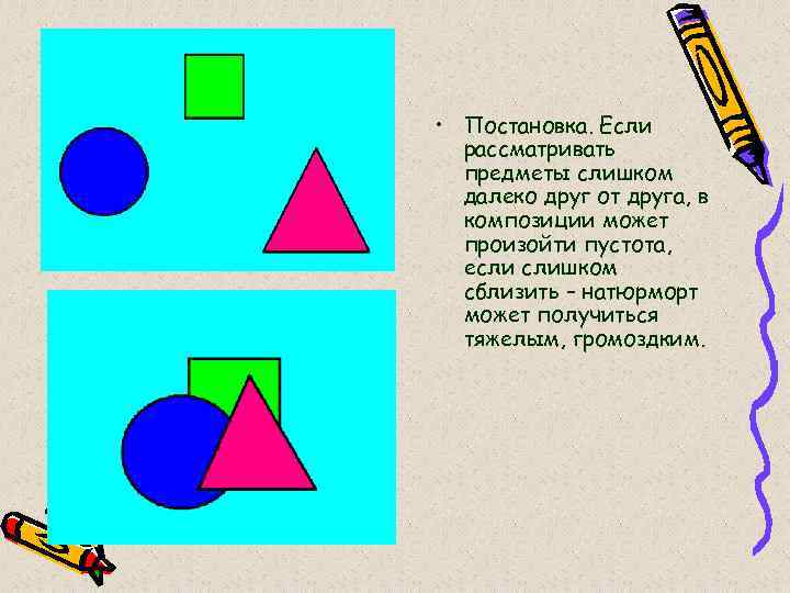  • Постановка. Если рассматривать предметы слишком далеко друг от друга, в композиции может