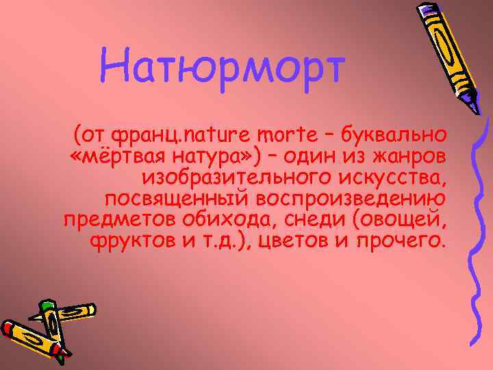 Натюрморт (от франц. nature morte – буквально «мёртвая натура» ) – один из жанров